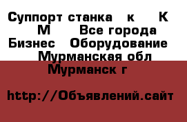 Суппорт станка  1к62,16К20, 1М63. - Все города Бизнес » Оборудование   . Мурманская обл.,Мурманск г.